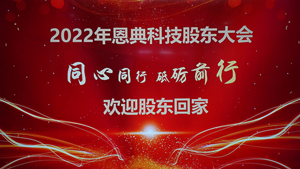 热烈庆祝盈彩科技26周年庆股东大会召开
